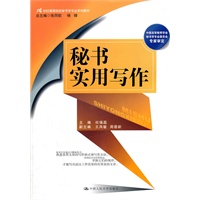 秘书实用写作（21世纪高等院校秘书学专业系列教材）