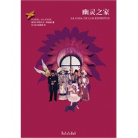 幽灵之家（唯一能与《百年孤独》媲美的拉美文学经典）
