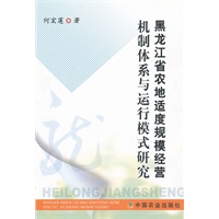 黑龙江省农地适度规模经营机制体系与运行模式研究