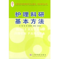 护理科研基本方法