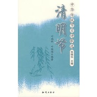 中华传统节日诗歌选--清明节