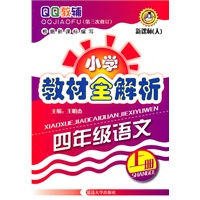 小学教材全解析：四年级语文（上册）/新课标（人）（第三次修订）/2011年5月印刷