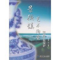 景德镇艺术陶瓷知识产权保护