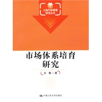 市场体系培育研究（工商行政管理研究丛书）