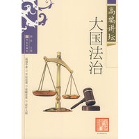高端讲坛 大国法治