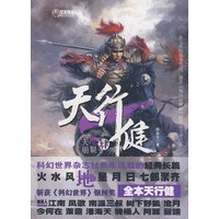 天行健 第四部 天崩地裂（特惠品）