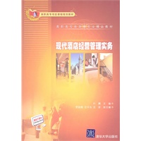 现代酒店经营管理实务（高职高专旅游类专业精品教材）