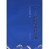一宫三陵档案史料选编