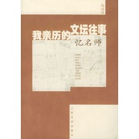 我亲历的文坛往事·忆名师