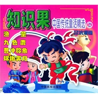 知识果：中国传统童话精选2（冠滨漫画）（注音版）