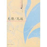 无情/厄运