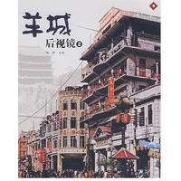 影像-《羊城后视镜》②