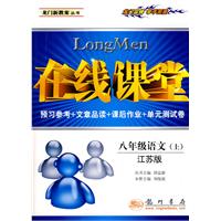 在线课堂：八年级语文（上）——江苏版