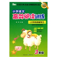 小学语文高效阅读训练 3年级 (适用于各种版本教材）