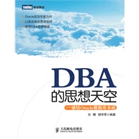 DBA的思想天空：感悟Oracle数据库本质【Oracle资深专家力作以真实案例贯穿始终】