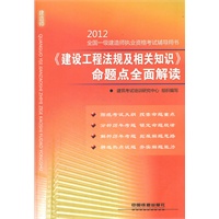 《建设工程法规及相关知识》命题点全面解读(2012)（一级）