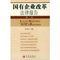 国有企业改革法律报告（第一卷）