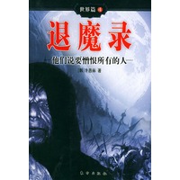 退魔录世界篇 4 他们说要憎恨所有的人