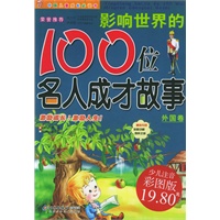 影响世界的100位名人成才故事：外国卷（注音版）——中国儿童成长必读书
