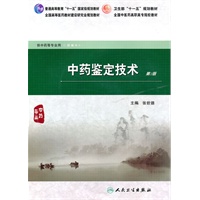 中药鉴定技术（二版/高职中药/配光盘）
