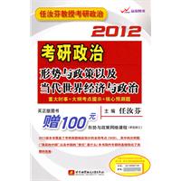 任汝芬2012考研政治形势与政策以及当代世界经济与政治（买正版图书，送100元视频课程）