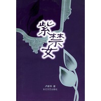 紫禁女