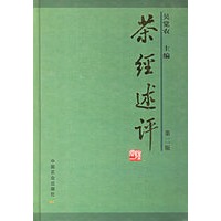 茶经述评（第二版）