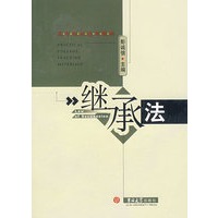 继承法