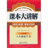 八年级数学 上（ 沪科版）（2012年5月印刷）课本大讲解/含教材习题答案