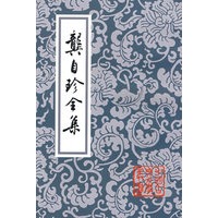 龚自珍全集/中国古典文学丛书