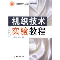 机织技术实验教程