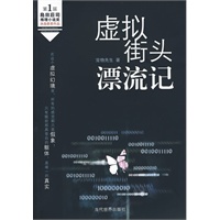 虚拟街头漂流记（岛田庄司推理奖得奖作品，扛鼎未来华人推理）