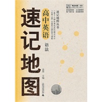 速记地图丛书 高中英语语法速记地图