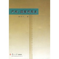 产权、国家与民主