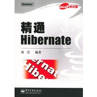 精通Hibernate——Java技术大系