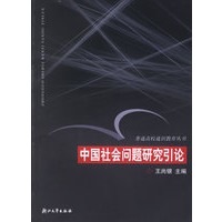 中国社会问题研究引论——普通高校通识教育丛书