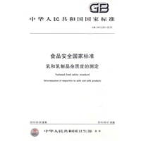 食品安全国家标准 乳和乳制品杂质度的测定