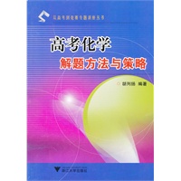 高考化学解题方法与策略