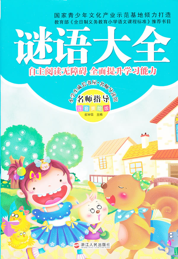 谜语大全-名师指导注音美绘版-图书杂志-中小学教辅-小学通用 | 网购-拍拍网