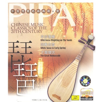 中国琵琶名曲典藏壹琵琶名曲1世纪乐典cd
