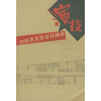 演技：中国著名作家访谈录