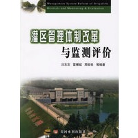 灌区管理体制改革与监测评价