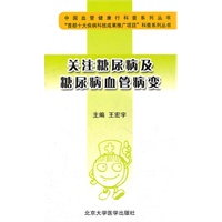 关注糖尿病及糖尿病血管病变(中国血管健康行科普系列丛书)