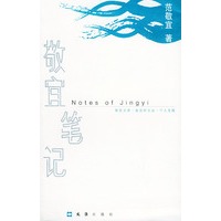敬宜笔记