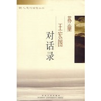 苏童王宏图对话录