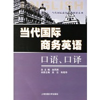 当代国际商务英语口语、口译