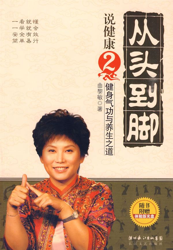 从头到脚说健康2:健身气功与养生之道(附光盘) \/曲黎敏 著-图书杂志-保健\/健身-中医保健 | 网购-拍拍网