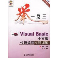 举一反三－Visual Basic中文版快捷编程实战(附光盘)