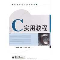 C 实用教程