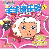 羊羊读乐园3狂野大自然